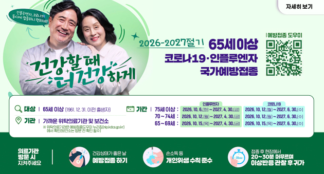 26~27절기 인플루엔자 예방접종