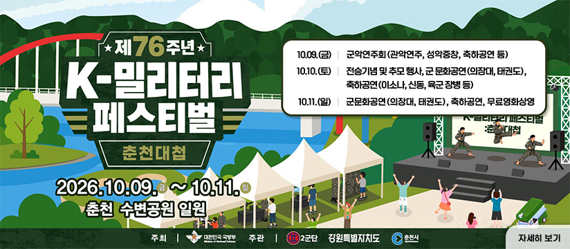 제76주년 춘천지구전투 전승행사