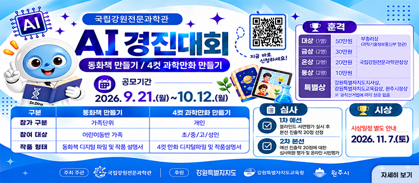 2026년 국립강원전문과학관 AI 경진대회