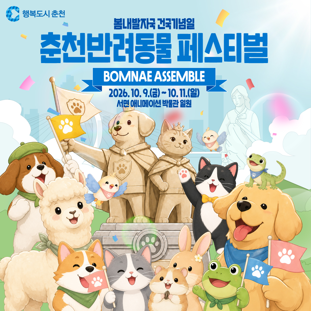 2026 춘천 반려동물 페스티벌