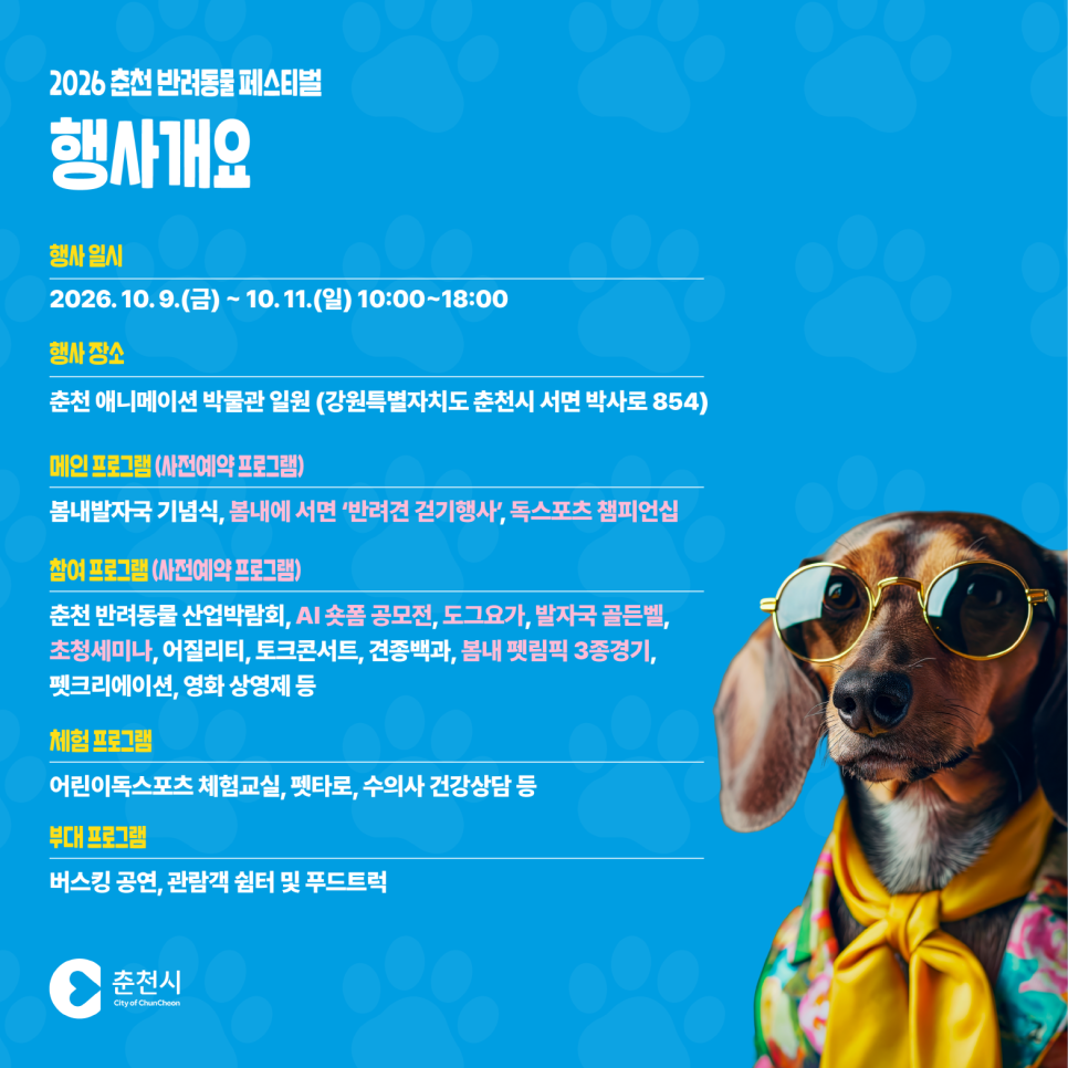 2026 춘천 반려동물 페스티벌