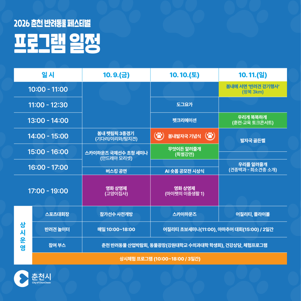 2026 춘천 반려동물 페스티벌