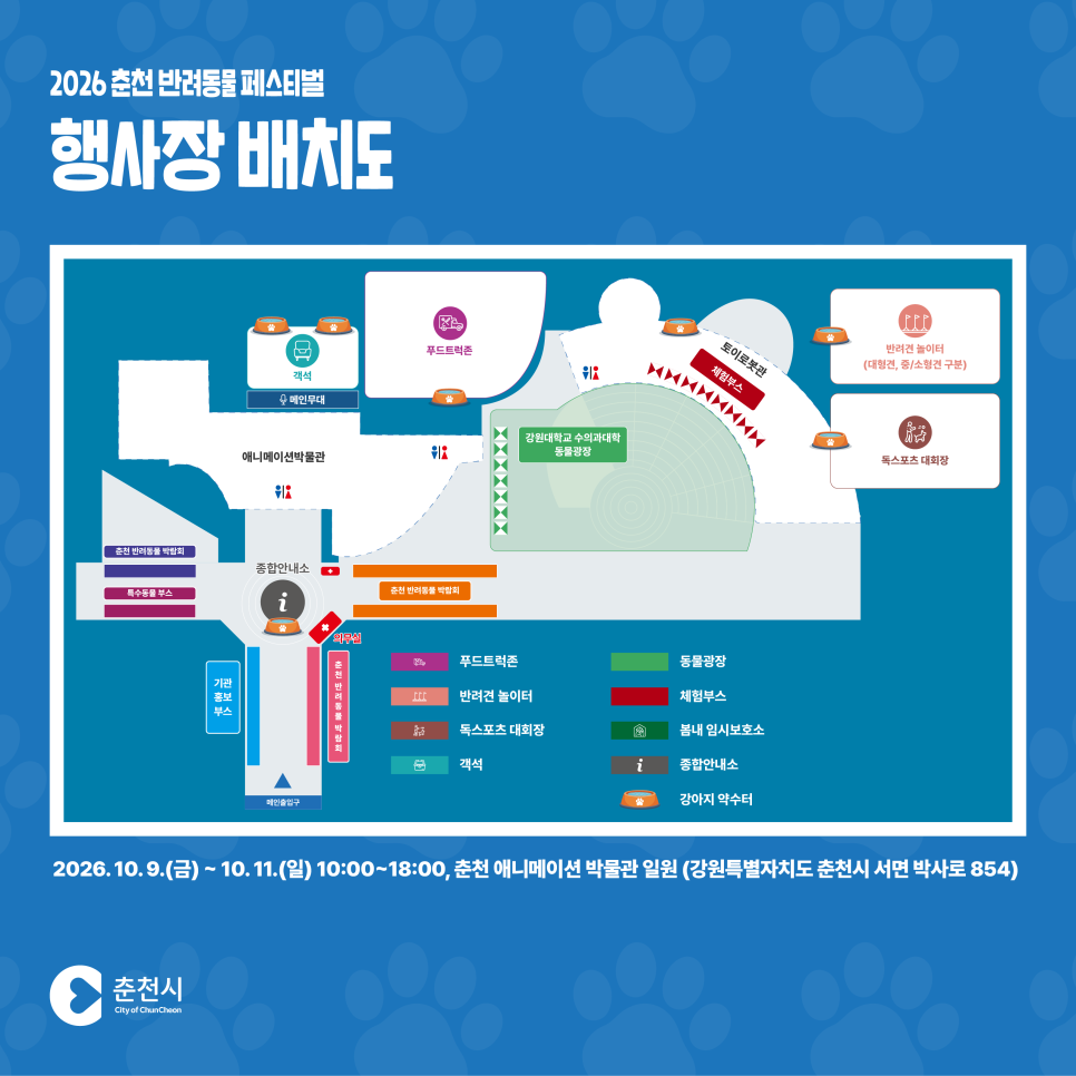2026 춘천 반려동물 페스티벌
