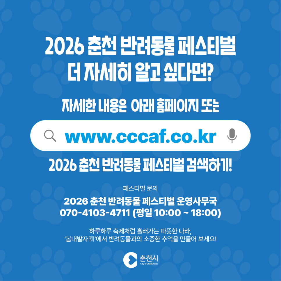 2026 춘천 반려동물 페스티벌