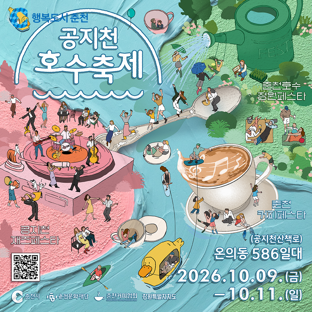 2026 춘천 공지천 호수 축제