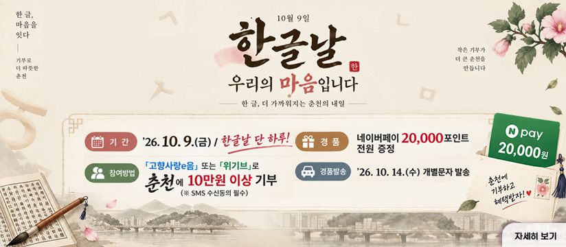 춘천시 고향사랑기부제 한글날 기념 이벤트
