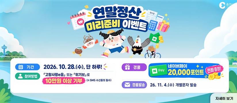 고향사랑기부제 연말정산 미리준비 이벤트