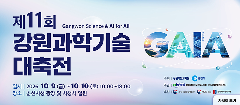 제11회 강원과학기술대축전 개최 안내