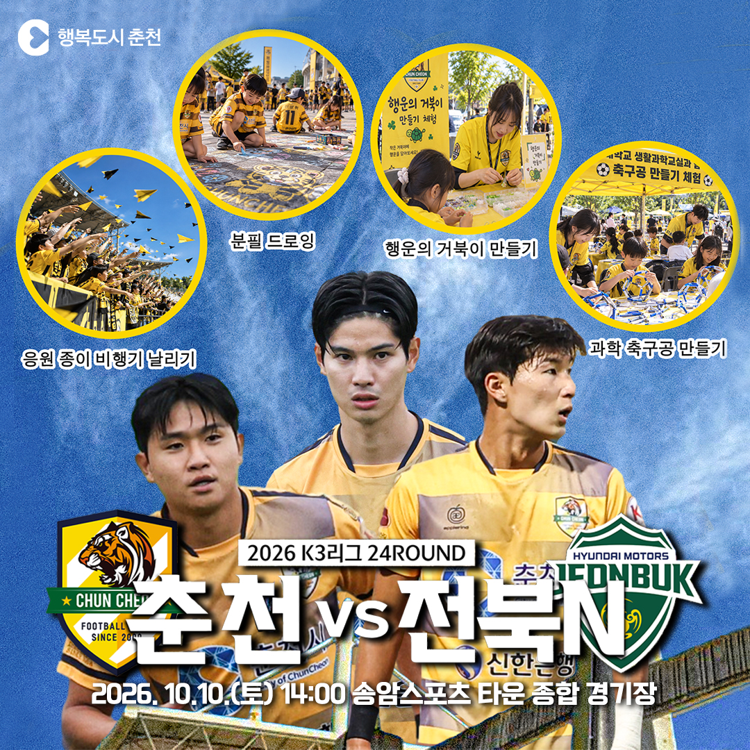 2026 춘천시민축구단 홈경기 안내