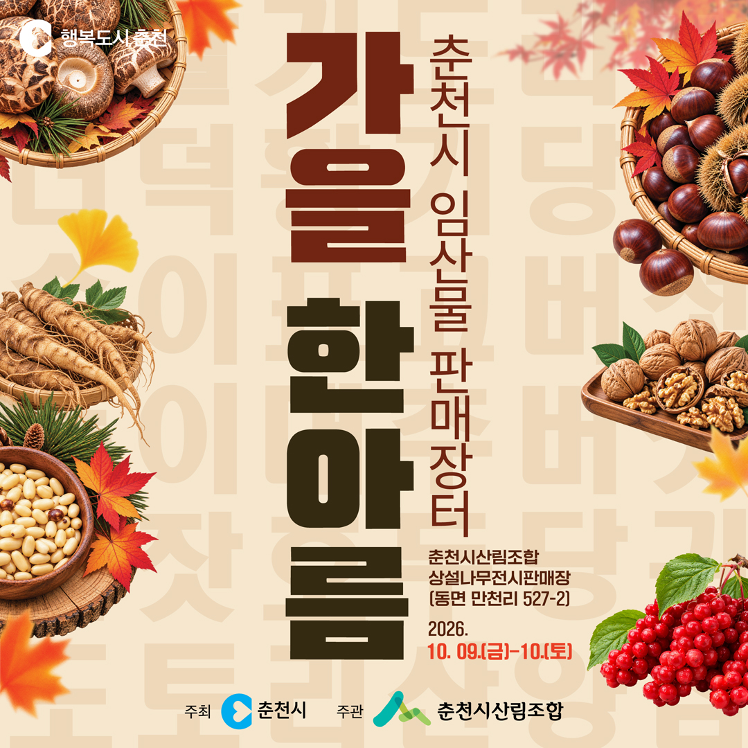 2026 춘천시 임산물 판매장터