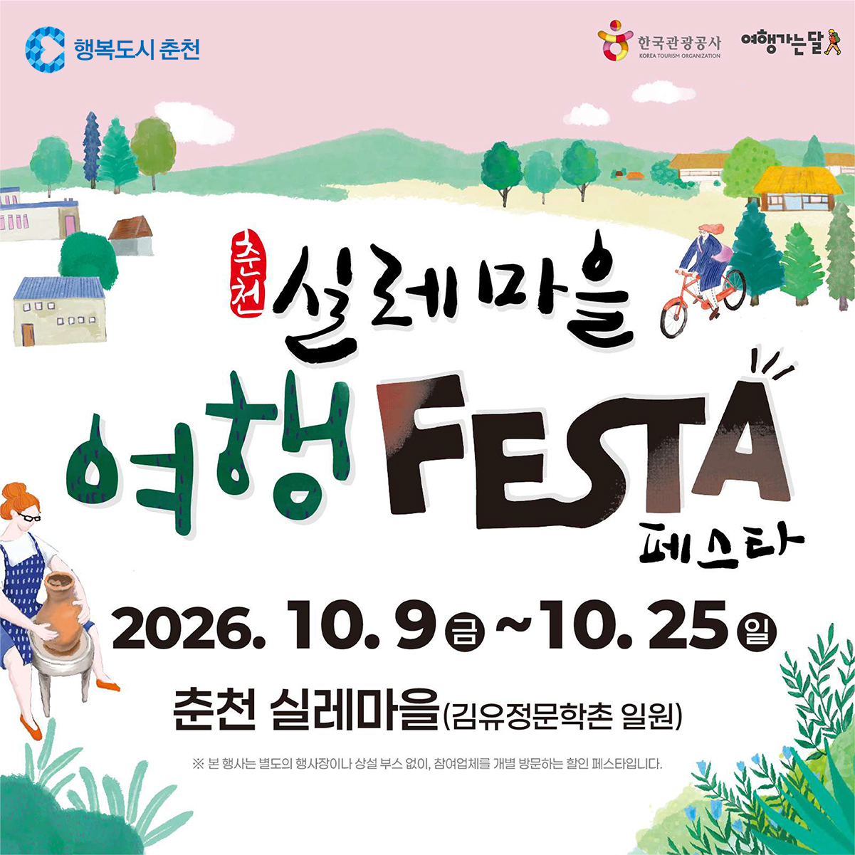 2026 춘천 실레마을 여행 페스타