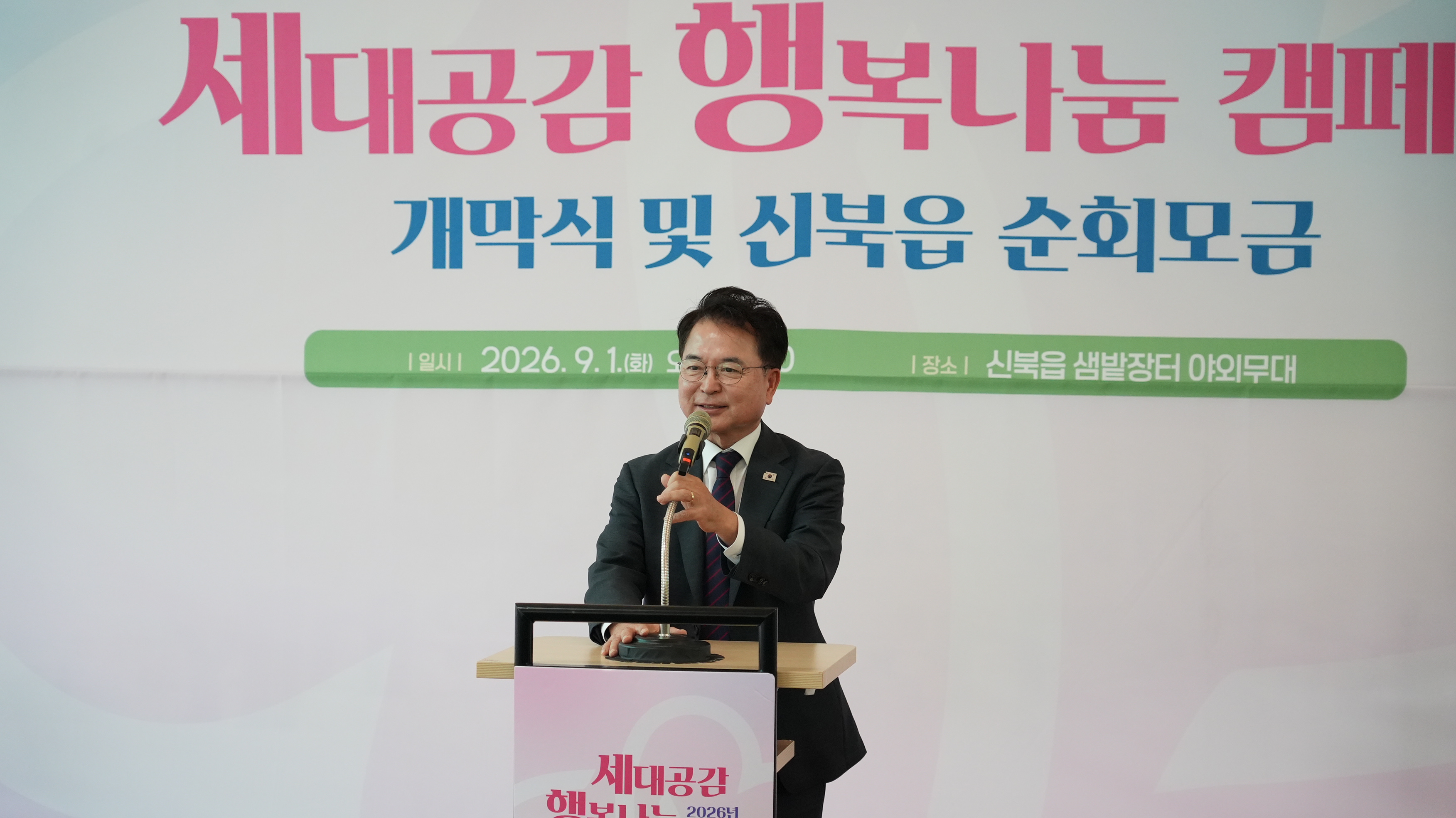 20260901 세대공감 행복나눔 캠페인 개막식 (샘밭장터)