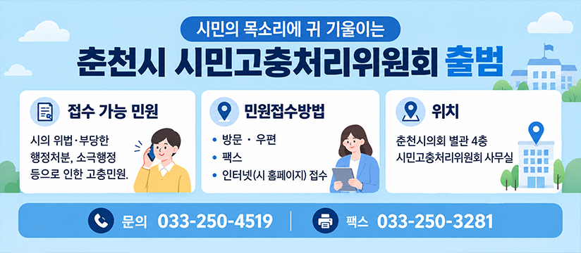 춘천시 시민고충처리위원회 민원 접수 안내