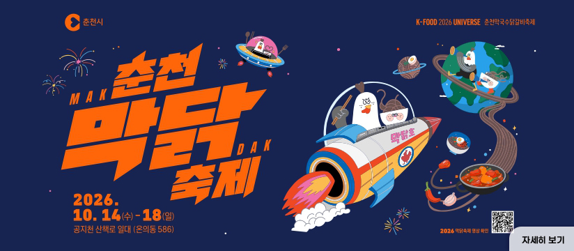 K-미식 2026 춘천막국수닭갈비축제 개최