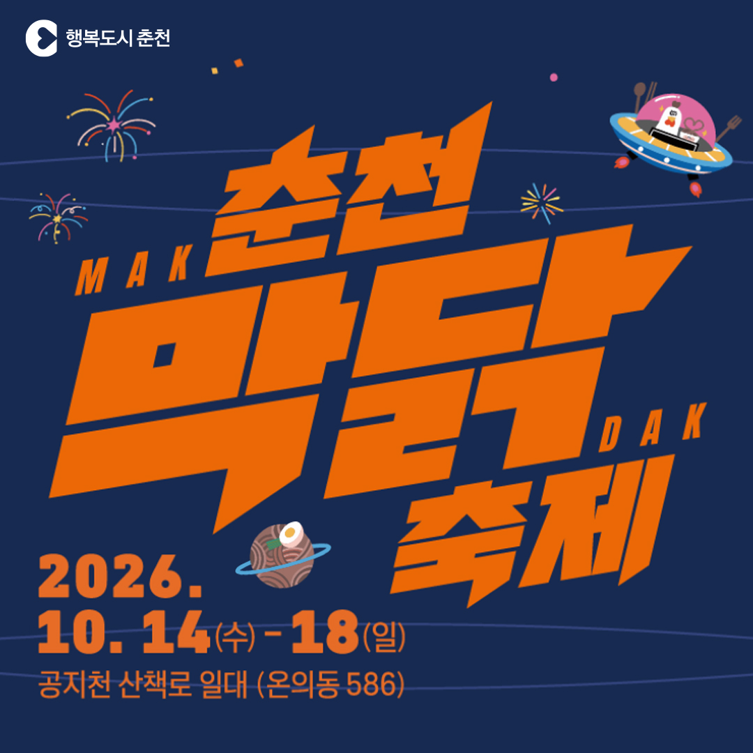 2026 춘천막국수닭갈비축제