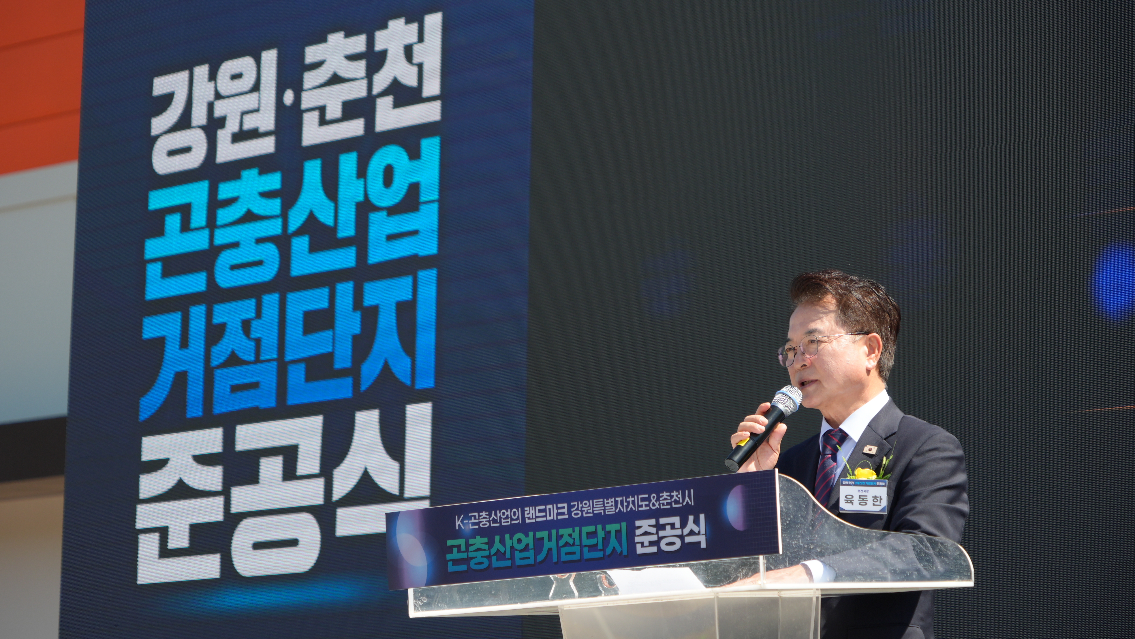 20260908 강원 • 춘천 곤충산업 거점단지 준공식 (동산면 조양길 160)