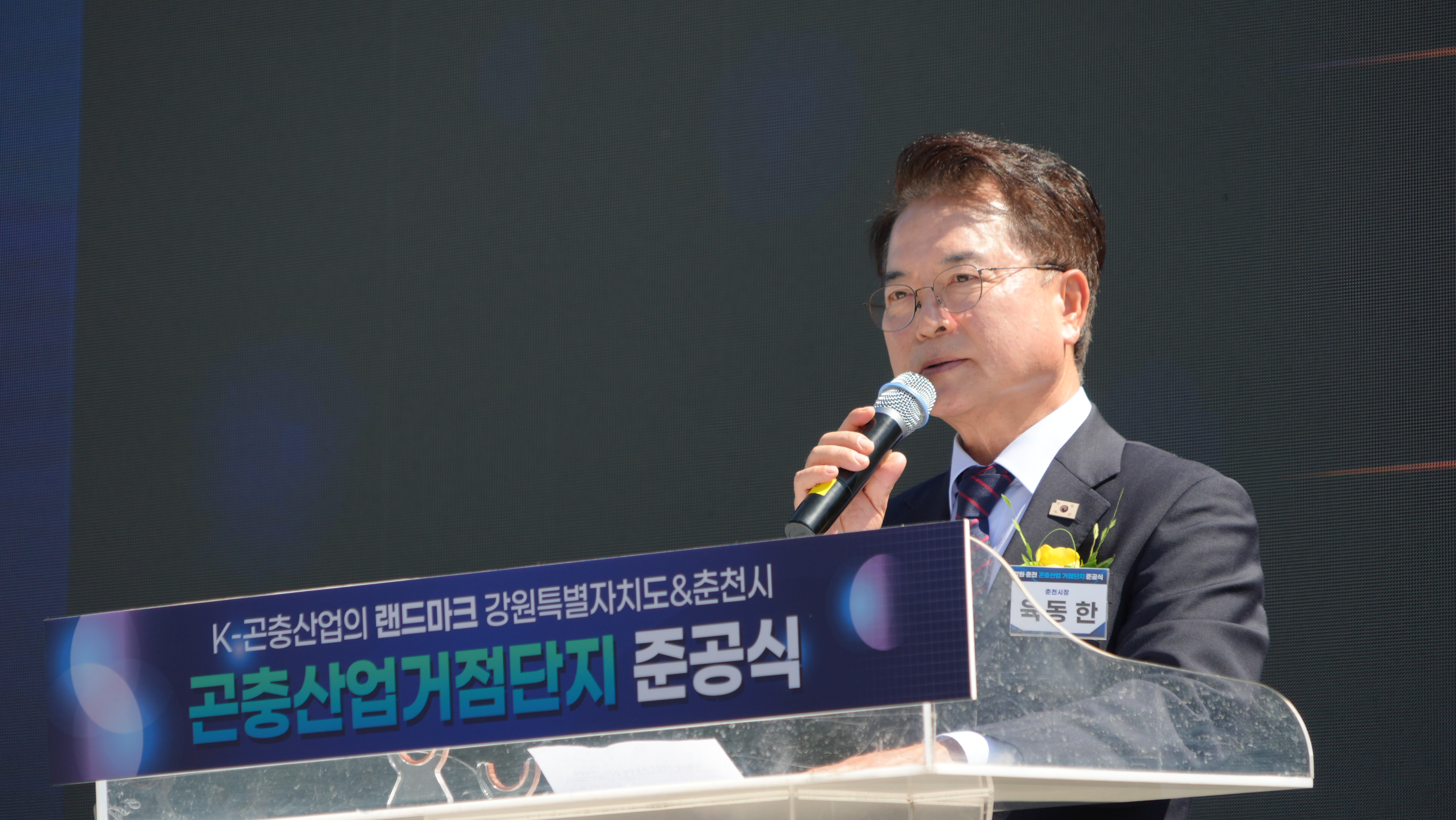 20260908 강원 • 춘천 곤충산업 거점단지 준공식 (동산면 조양길 160)