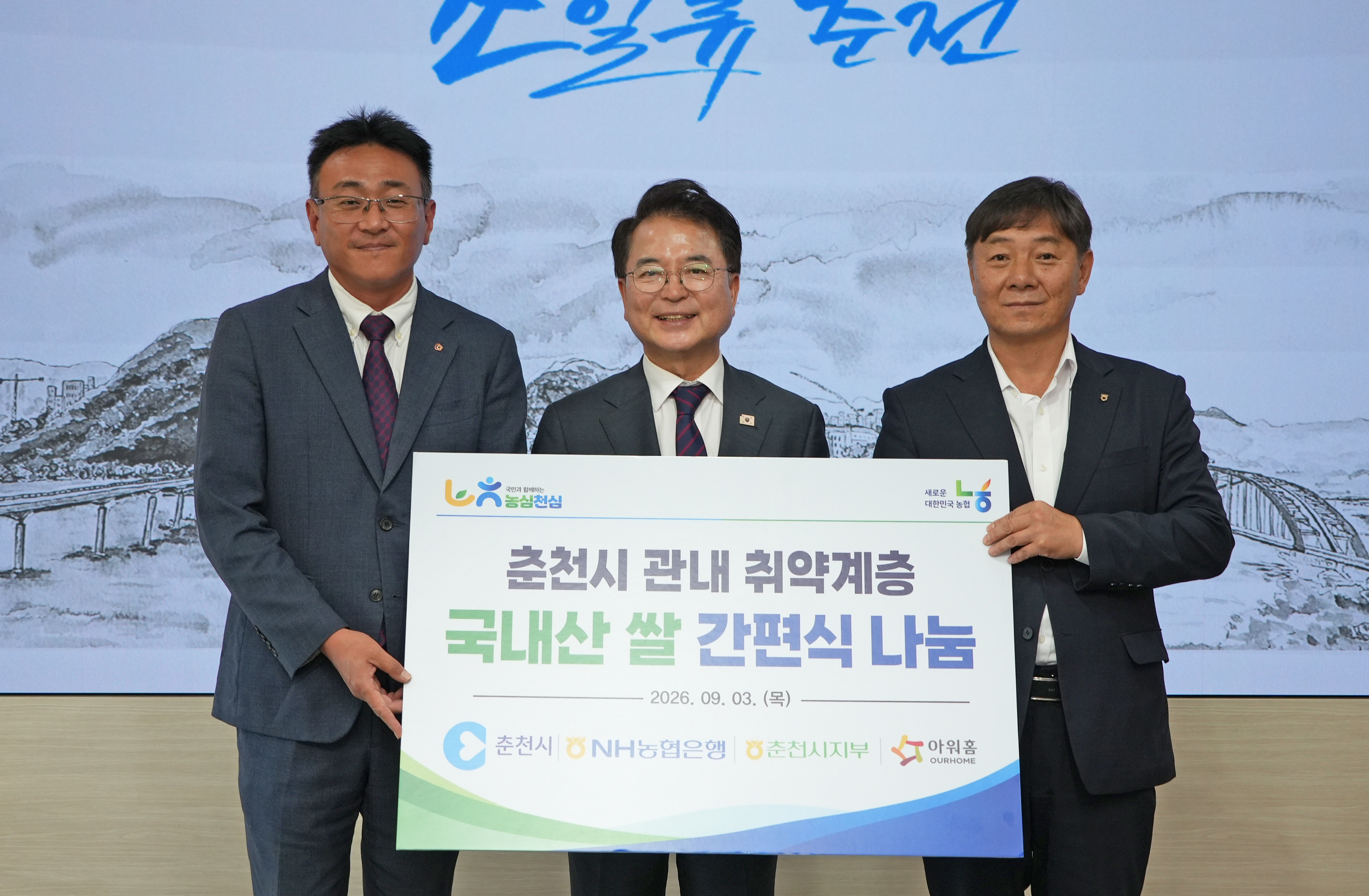 20260903 NH농협은행 취약계층 밀키트 전달식 (접견실)
