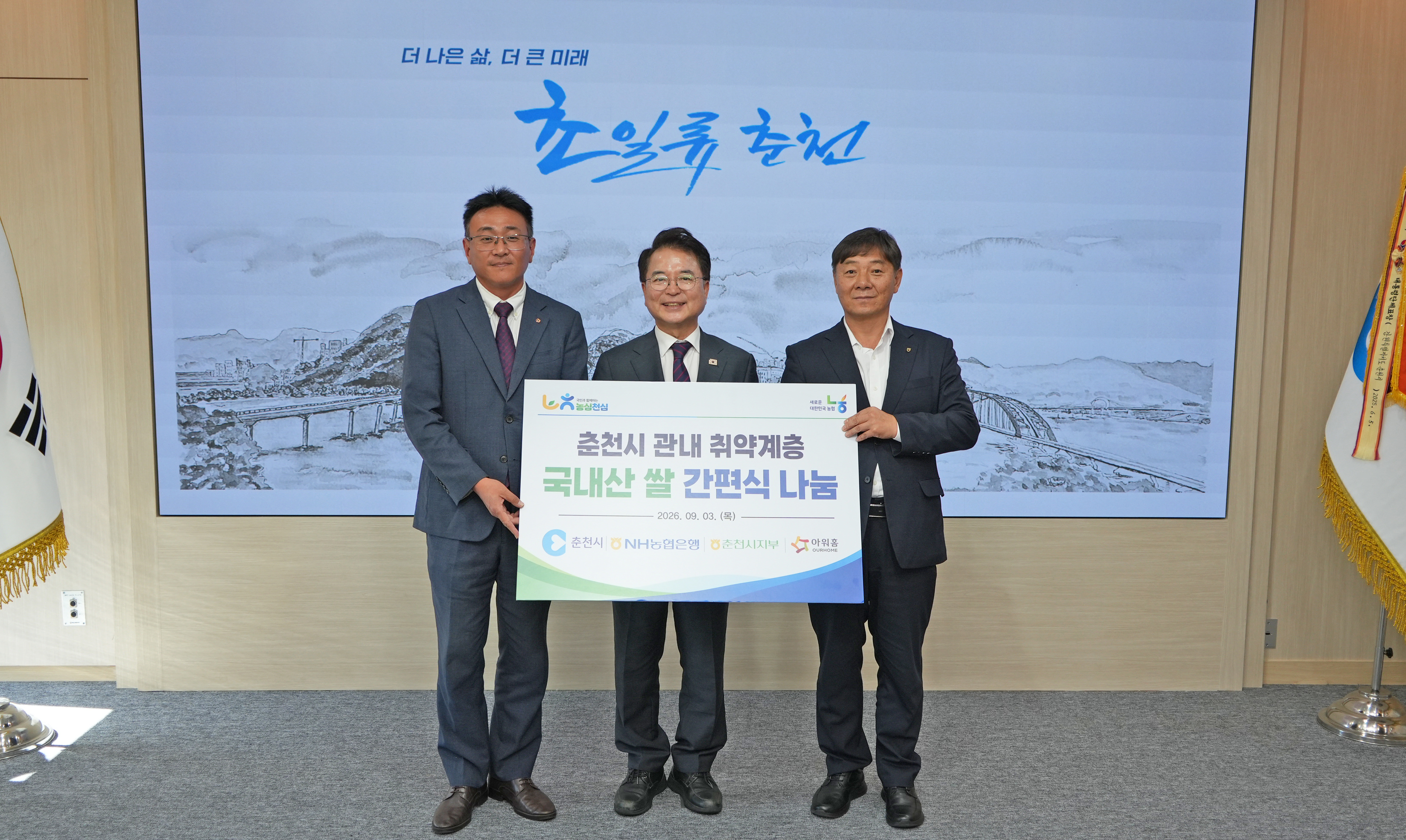 20260903 NH농협은행 취약계층 밀키트 전달식 (접견실)
