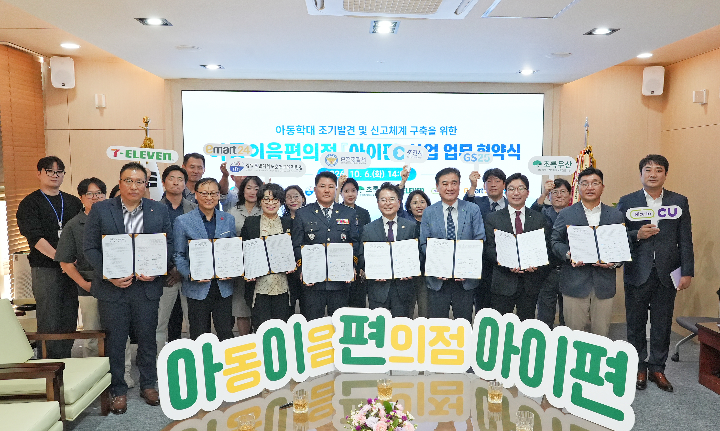 20261006 아동 이음 편의점 업무협약식 (접견실)