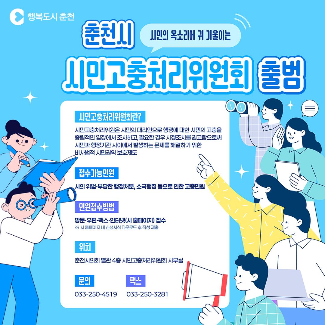 춘천시 시민고충처리위원회 출범 안내