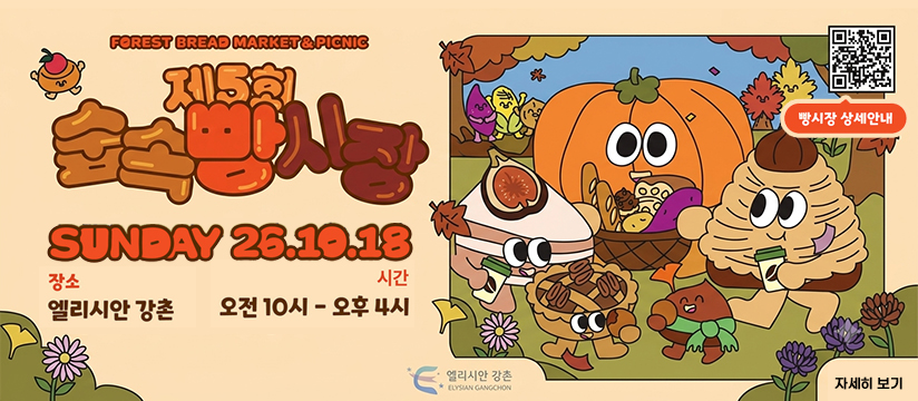 2026 제5회 숲속 빵시장