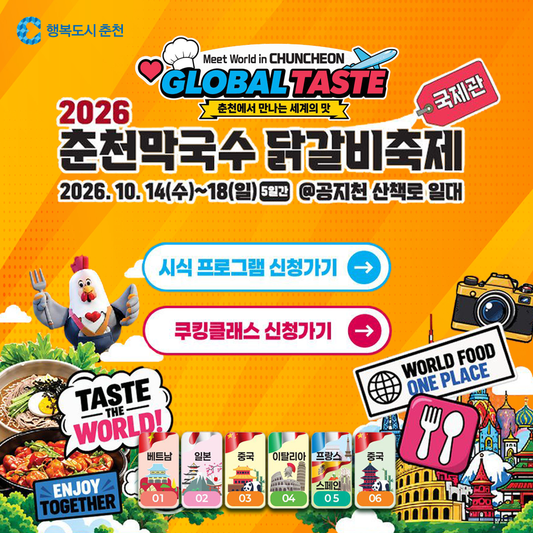 2026 춘천막국수닭갈비 축제 국제관(Global Village) 안내