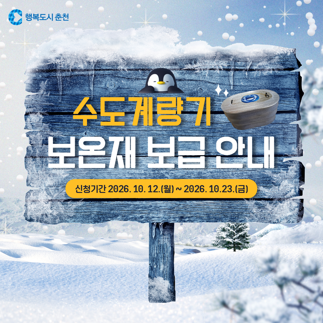 한파 대비 수도미터기 동파방지를 위한 보온재 보급