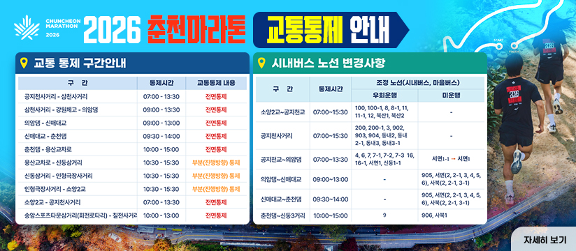 2026 춘천마라톤 교통 통제 안내