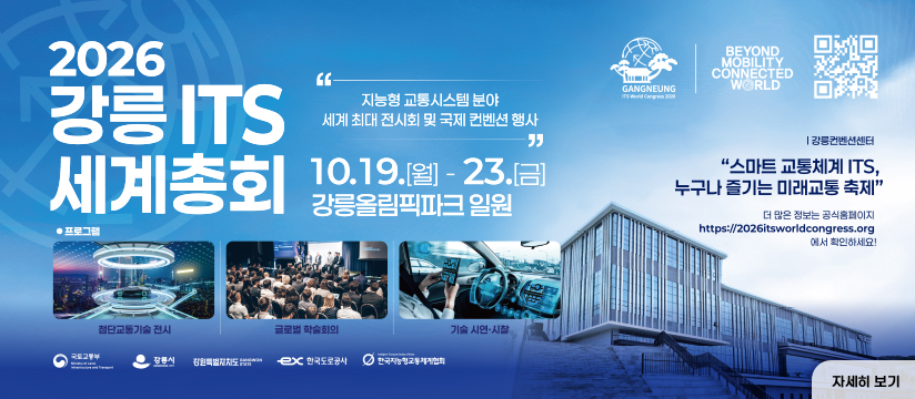 2026 강릉 ITS 세계총회 홍보
