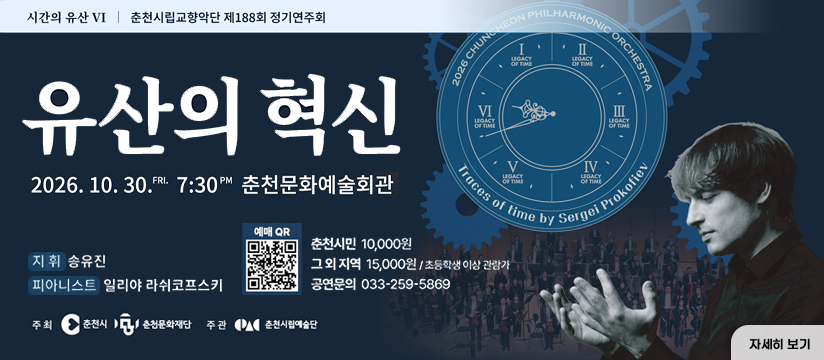 춘천시립교향악단 제188회 정기연주회 <시간의 유산6 - 유산의 혁신>