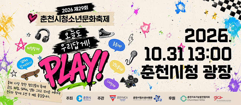 제29회 춘천시 청소년 문화축제