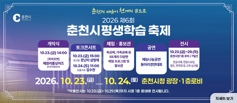제6회 춘천시 평생학습축제 개최
