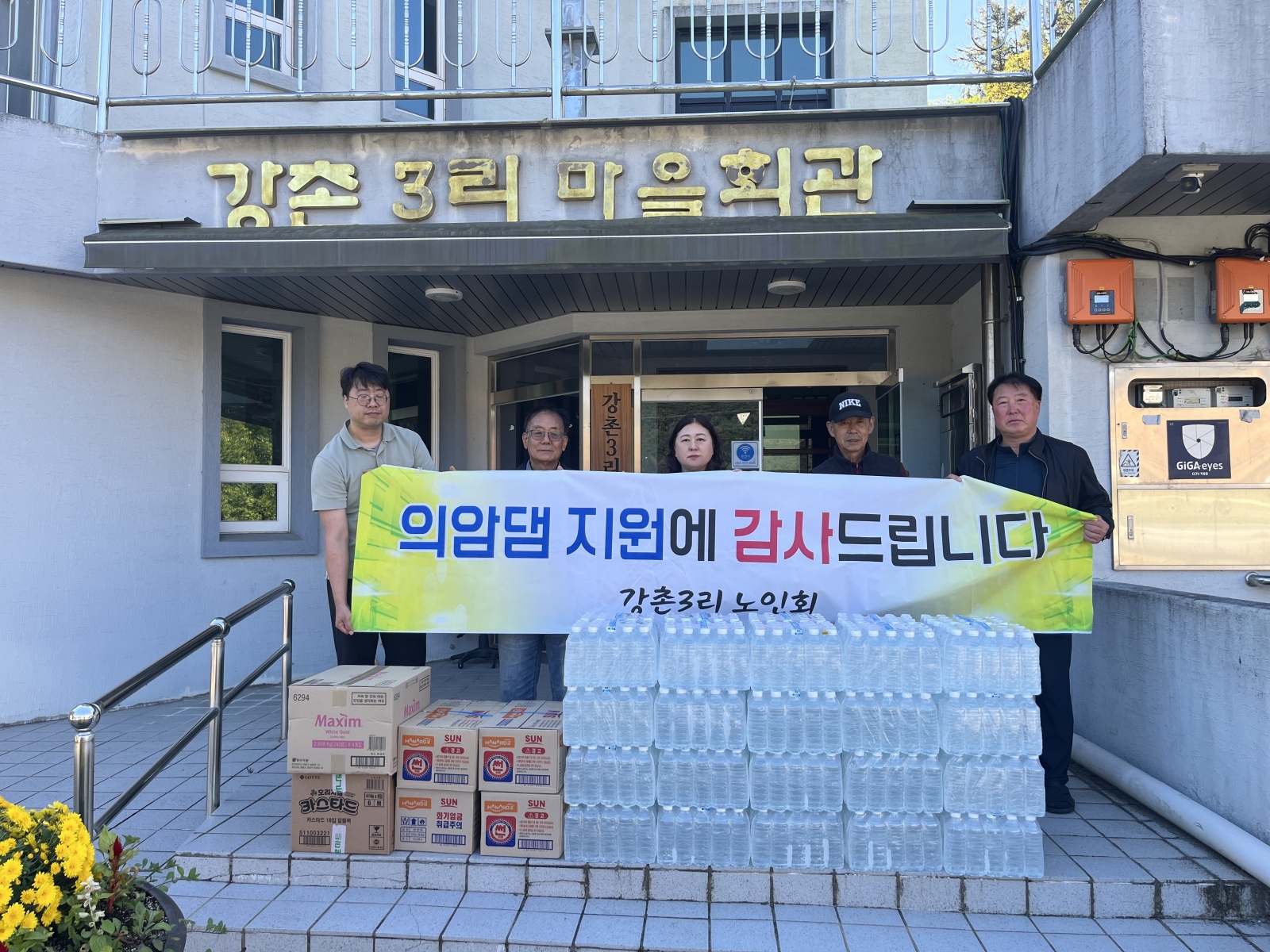 의암수력발전소 남산면 강촌3리 취약계층 물품 기증