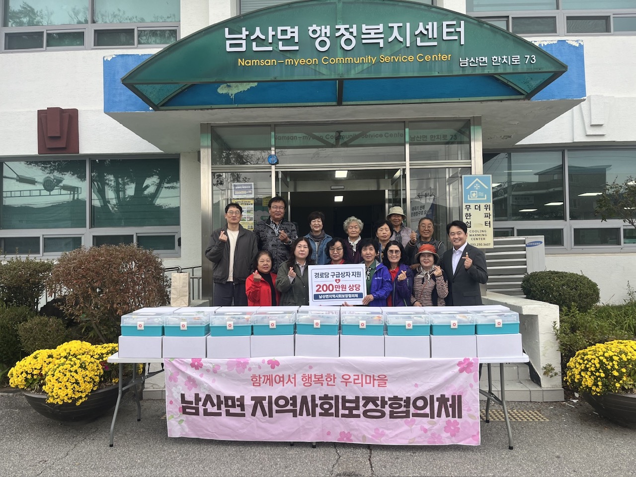 남산면지역사회보장협의체 경로당 구급상자 지원
