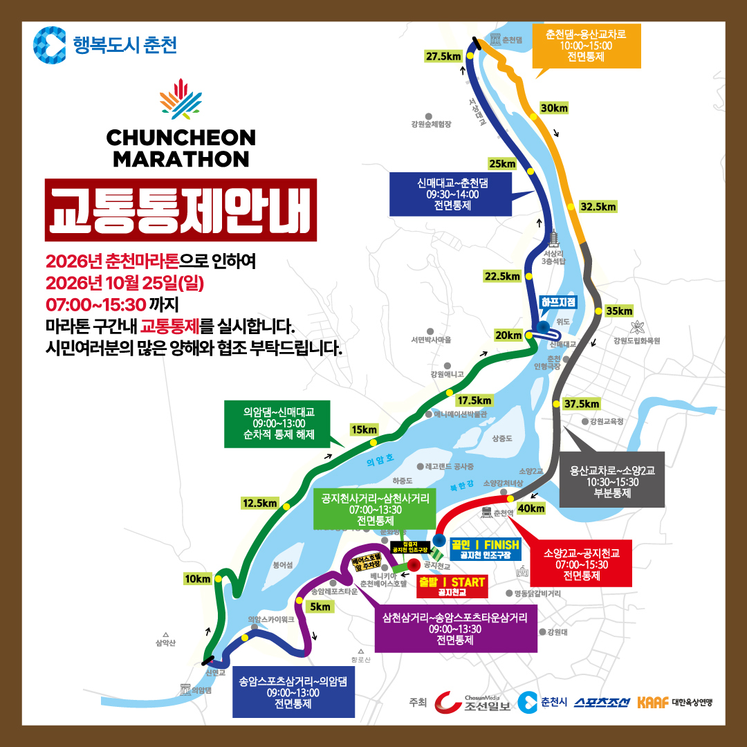 2026 춘천마라톤 개최 및 교통통제 안내