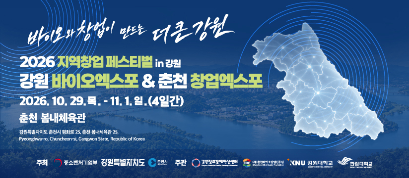 강원 바이오엑스포 & 춘천 창업엑스포