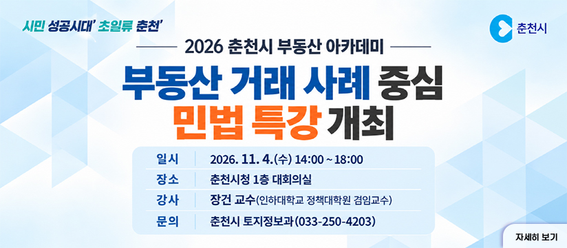 2026 춘천시 부동산 아카데미