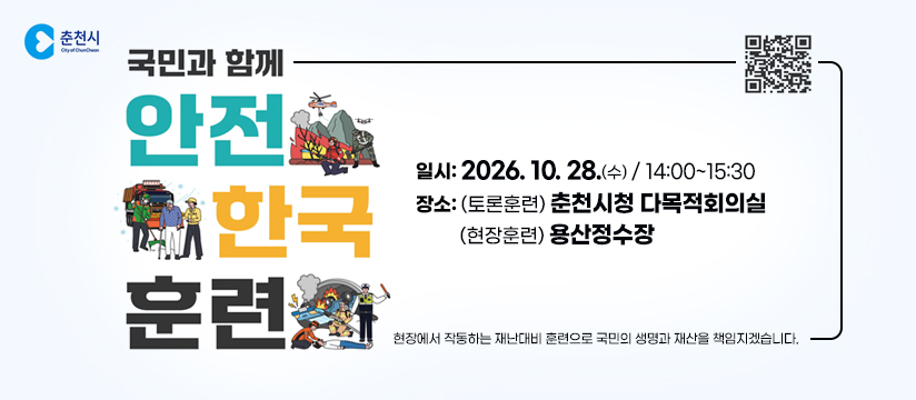 2026년 재난대응 안전한국훈련