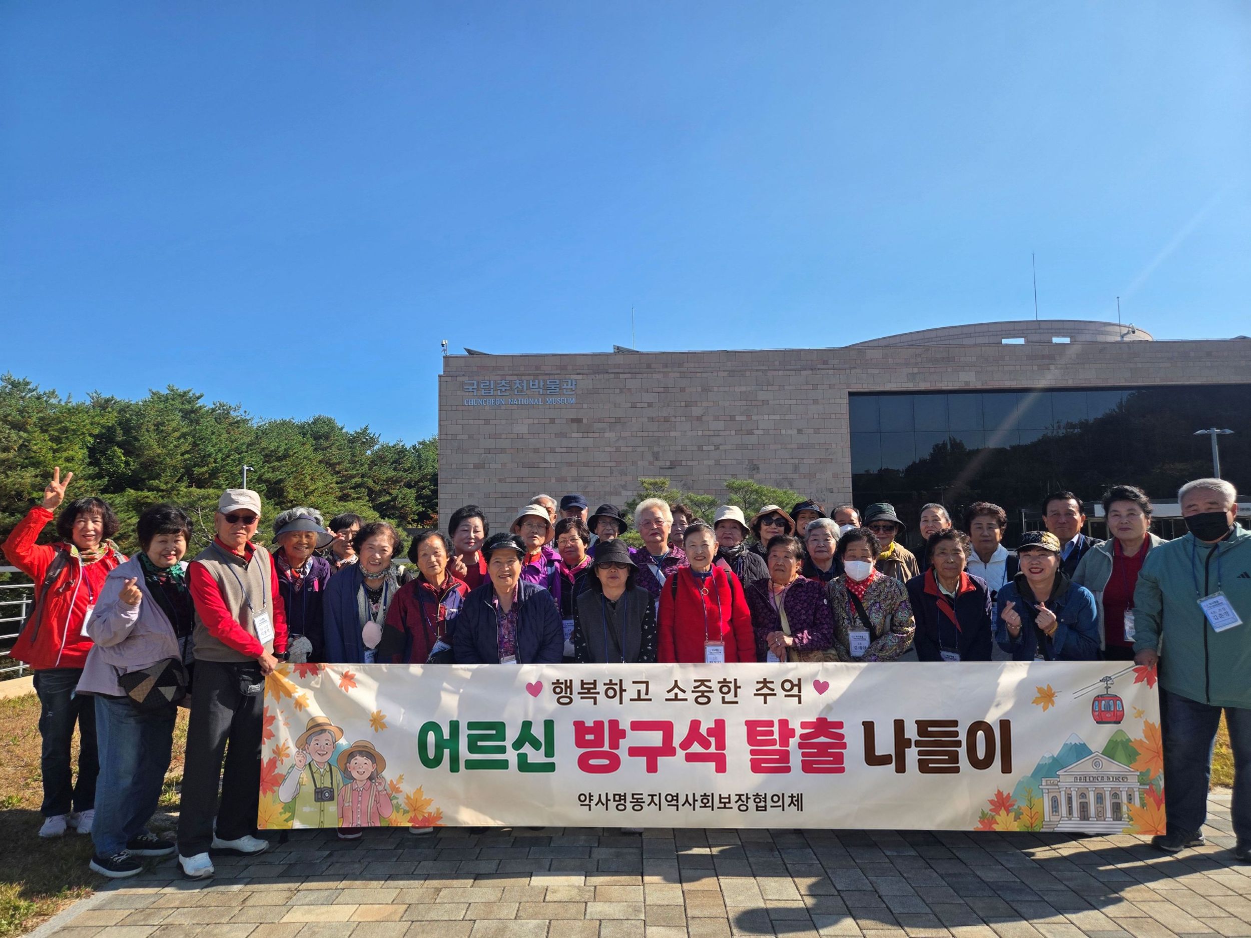 약사명동 지역사회보장협의체, ‘어르신과 함께하는 가을 나들이’실시