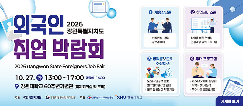 2026년 외국인(유학생) 취업박람회 개최