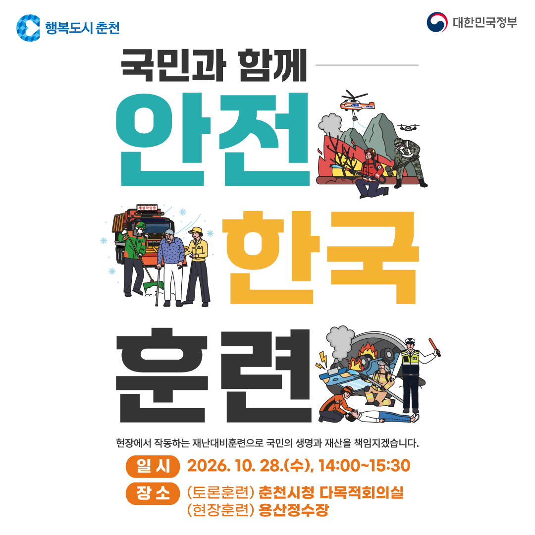 2026년 재난대응 안전한국훈련 안내