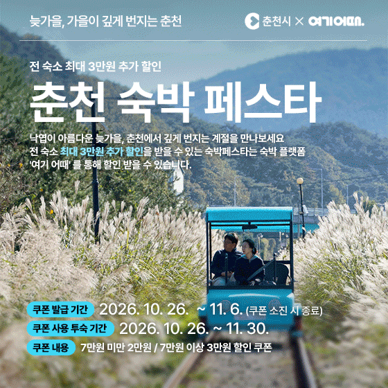 춘천 숙박 페스타