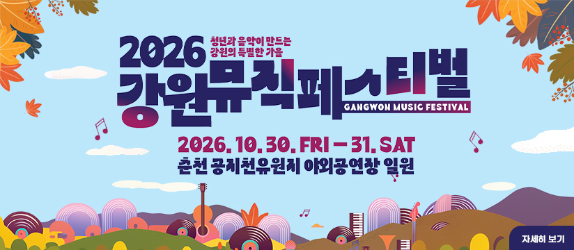 2026 강원 뮤직 페스티벌