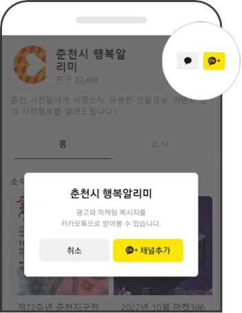 춘천시 행복알리미 채널추가 클릭