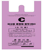 재사용 종량제 봉투