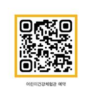 어린이 건강체험관 사전 예약 QR코드