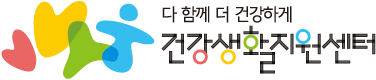 건강생활지원센터