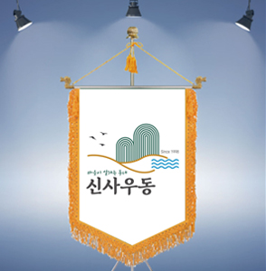 신사우동 깃발 하얀색