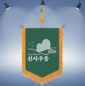 신사우동 깃발 초록색